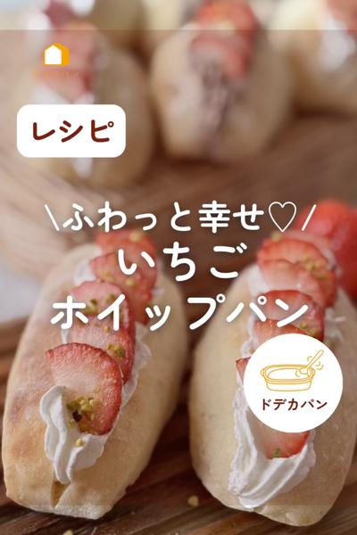 🍓ふわっと幸せ♡いちごホイップパン🍓