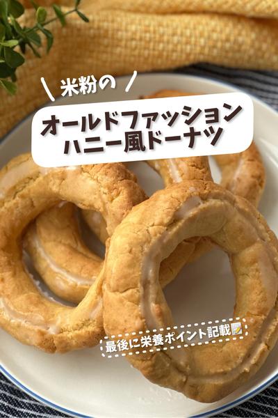 米粉のオールドファッションハニー風ドーナツ