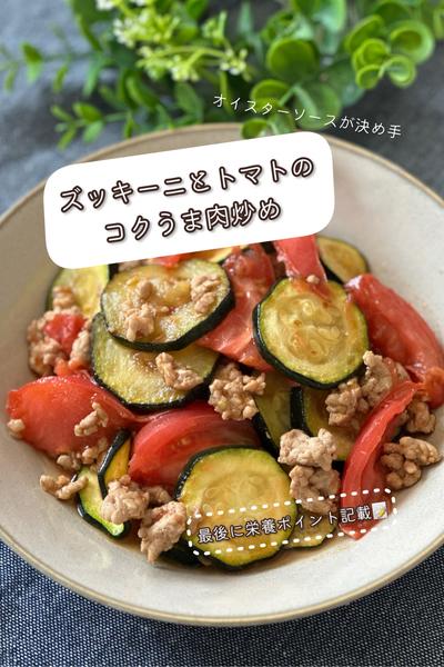 あれが決め手♡ズッキーニとトマトのコクうま肉炒め