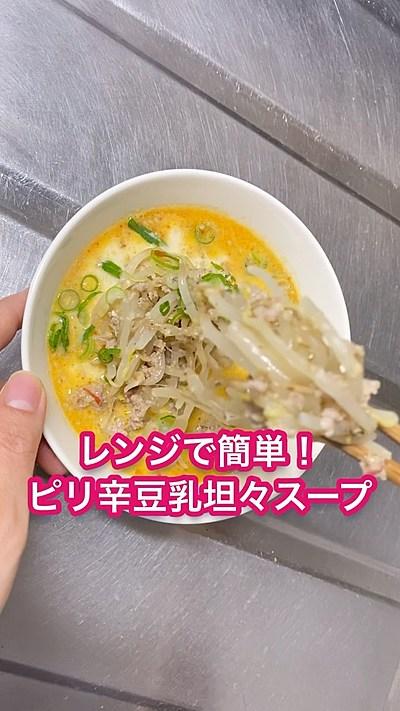 ピリ辛豆乳坦々スープ
