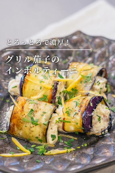 とろっとろで濃厚！グリル茄子のインボルティーニ
