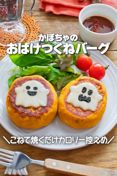 こねて焼くだけ！かぼちゃのおばけつくねバーグ