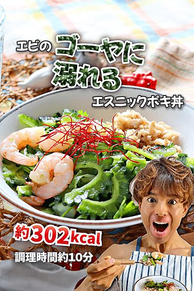 エビのゴーヤに溺れるエスニックポキ丼