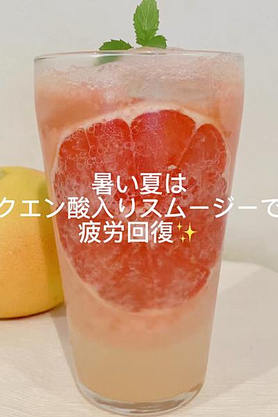 暑い夏はクエン酸入りスムージーで疲労回復
