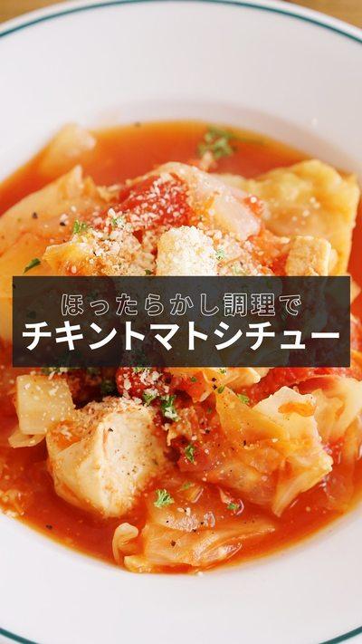 【チキントマトシチュー】