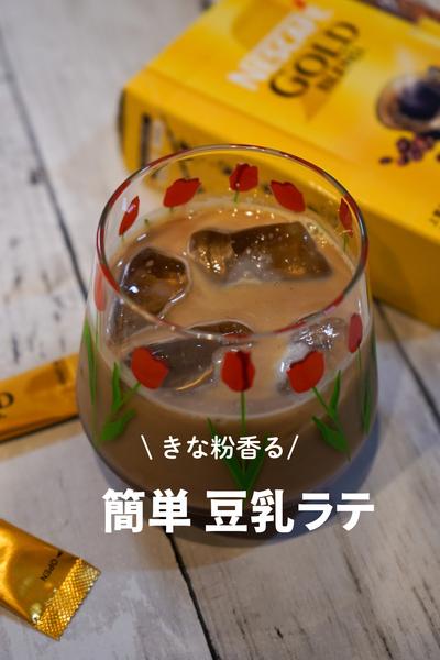 きな粉香る　簡単豆乳ラテ
