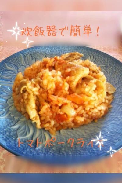 炊飯器で簡単！　トマトポークライス🍅🍖🍚