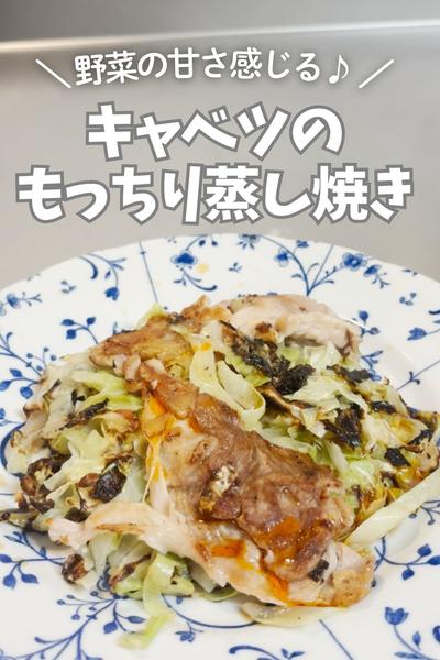 野菜の甘さ感じる♪キャベツのもっちり蒸し焼き