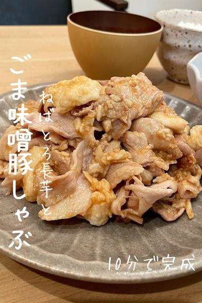 【長芋入りごま味噌豚しゃぶ】