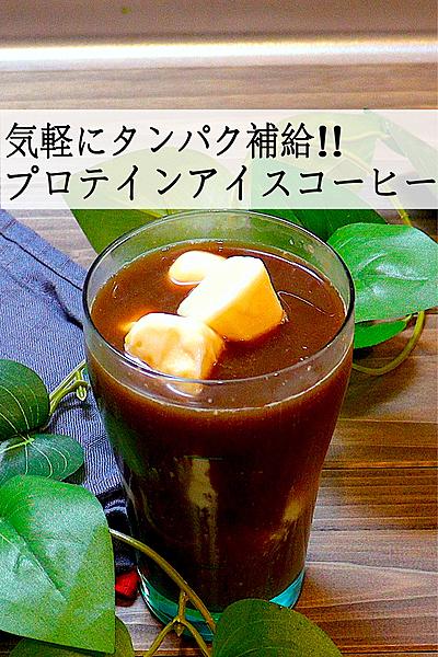 【休憩時間にタンパク補給】プロテインアイスコーヒー
