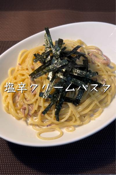 【材料3つで絶品】塩辛クリームパスタ