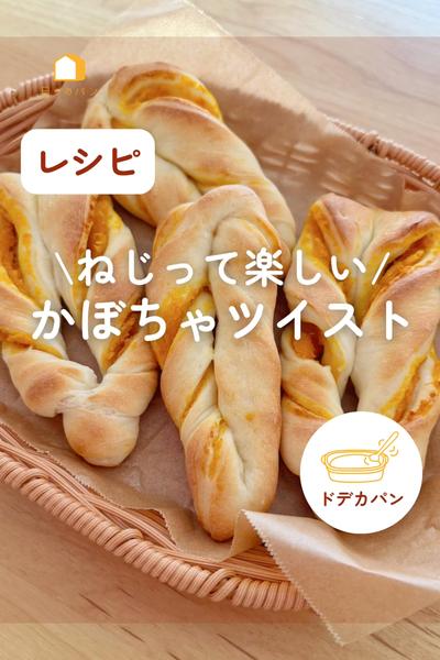 ハロウィンにも🎃ねじって楽しい♪かぼちゃツイスト