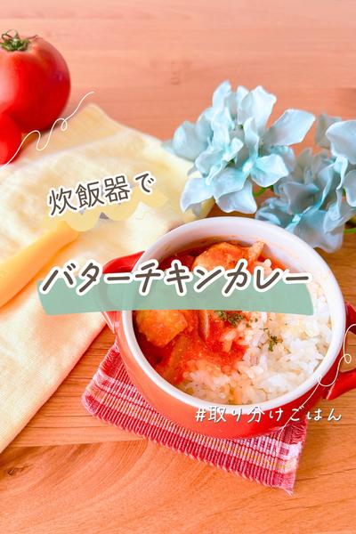 炊飯器で！取り分けバターチキンカレー