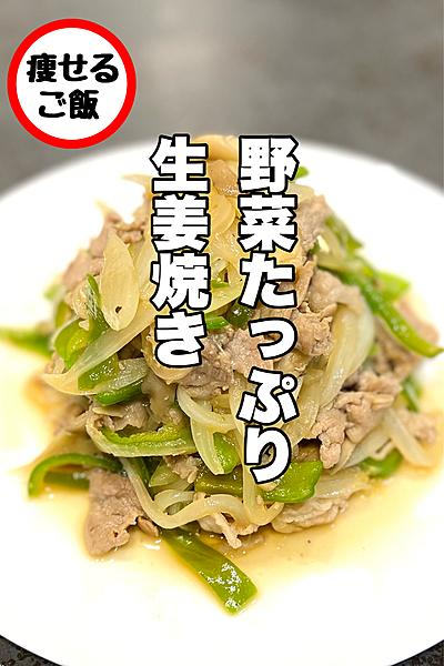 【豚】野菜たっぷり生姜焼き