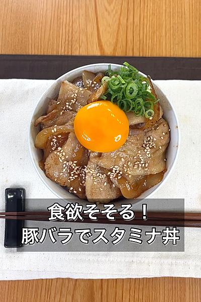 食欲そそる！豚バラでスタミナ丼