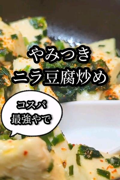 やみつき！ニラ豆腐の作り方