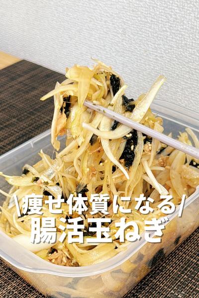 痩せ体質になる！腸活玉ねぎ