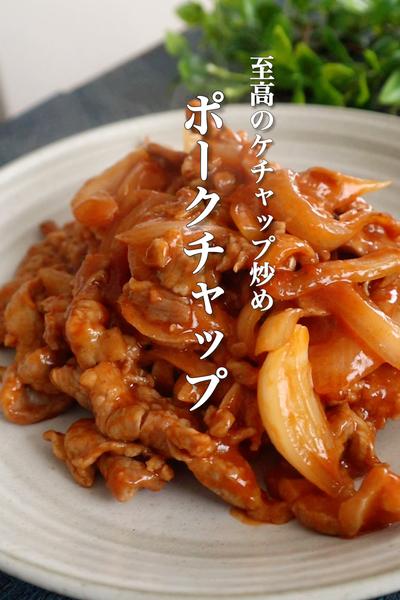 プロも絶賛するポークチャップがこちら