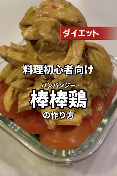 【初心者向け】棒棒鶏でダイエット☆