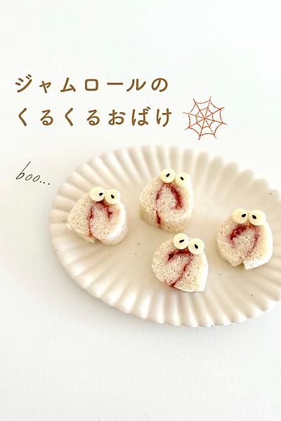 Halloween🍞ジャムロールのくるくるおばけ