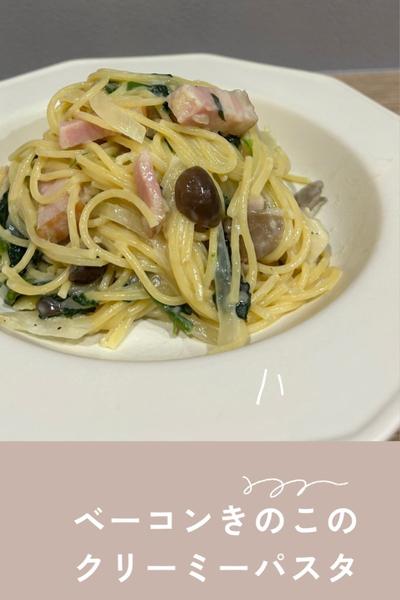 ベーコンきのこのクリーミーパスタ☘️