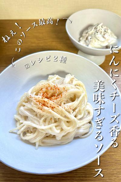 "ニンニクチーズ香る"美味すぎるソース絶品2品