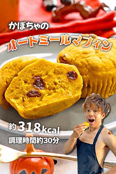 もっちりパンプ筋！かぼちゃのオートミールマフィン
