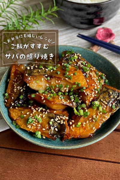 ＼ご飯がすすむ／
『サバの照り焼き』