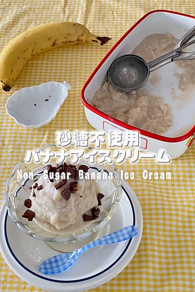 バナナアイスクリーム🍌砂糖・生クリーム不使用