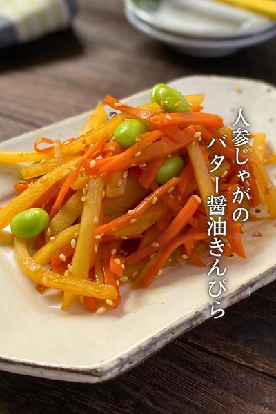 プラス一品に♪バター醤油きんぴら