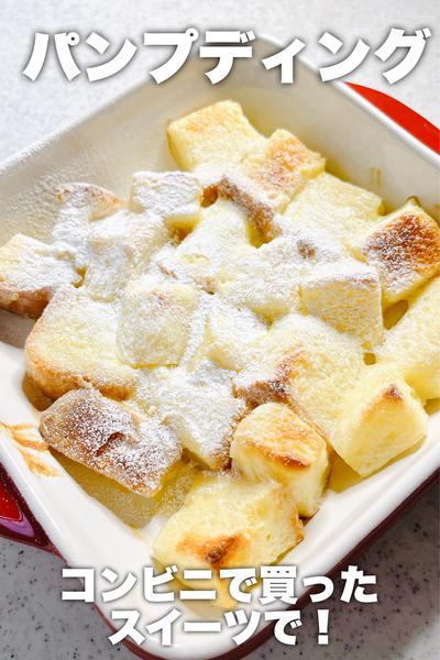 コンビニで買ったスイーツで！パンプディング