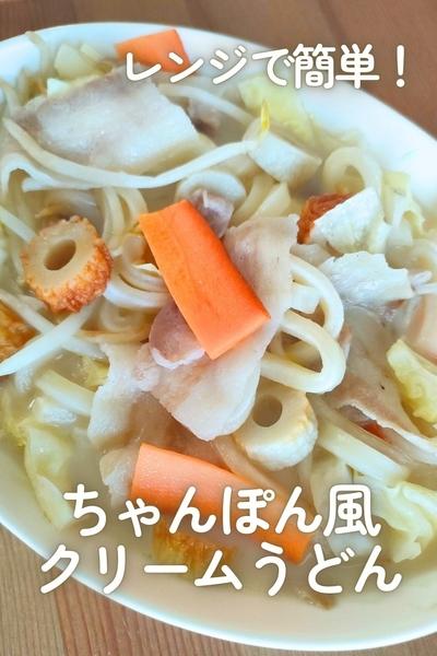 レンジで簡単！ちゃんぽん風クリームうどん