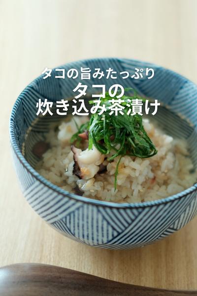 タコの旨みがやばい！冷製たこの炊き込み茶漬け