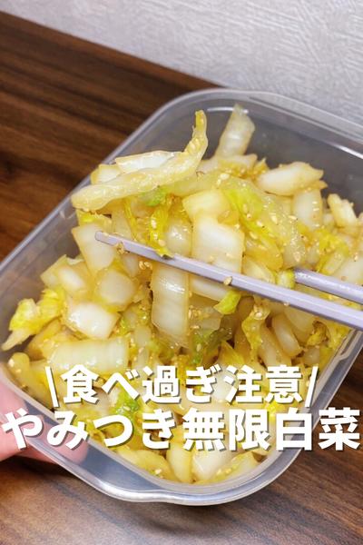 食べ過ぎ注意！やみつき無限白菜