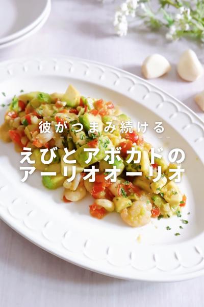 彼が摘み続ける！えびとアボカドのアーリオオーリオ