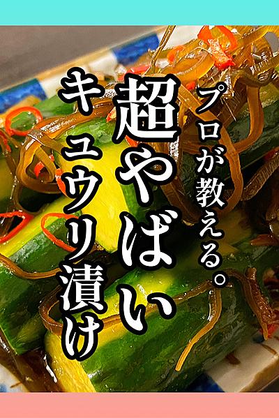 【ただ漬けるだけ】プロ直伝！やばい「キュウリ漬け」
