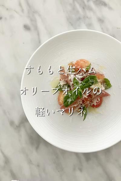 すももと生ハム　オリーブオイルの軽いマリネ