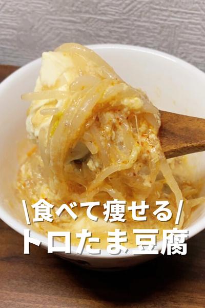 食べて痩せるトロたま豆腐