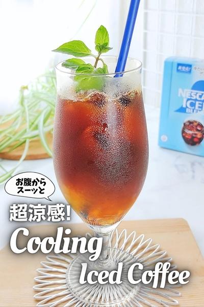 【超涼感】スゥーッと♪Coolingアイスコーヒー
