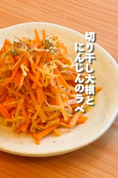 「切り干し大根とにんじんのラペ」の作り方