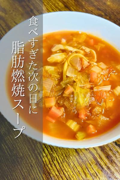 食べ過ぎたらこれ！脂肪燃焼スープ