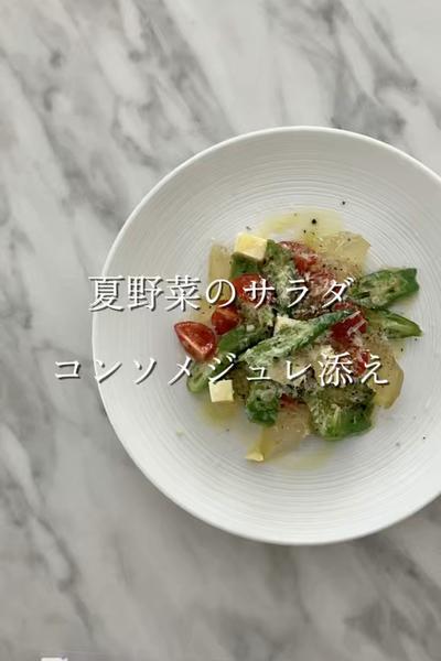 夏野菜のサラダ　コンソメジュレ添え