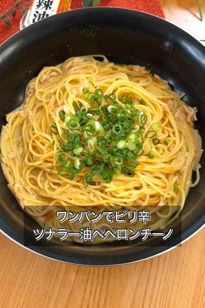 【ワンパンでピリ辛ツナラー油ペペロンチーノ】