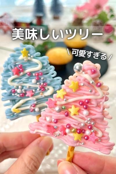 \ 可愛い過ぎる / 美味しいチョコツリー