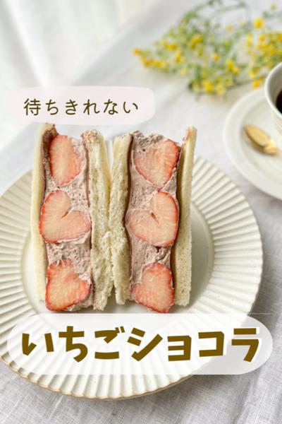 待ちきれない🍓Wショコラいちごサンド