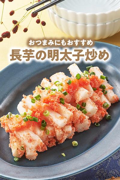 長芋の明太子炒め