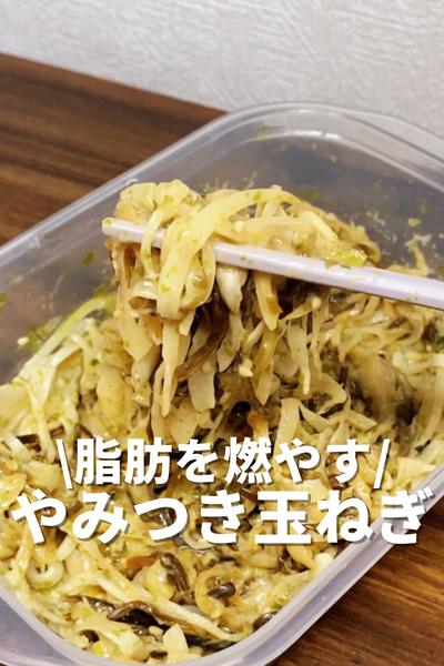 脂肪を燃やすやみつき玉ねぎ