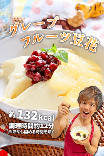 さっぱりぷるんで低糖質！グレープフルーツ豆花