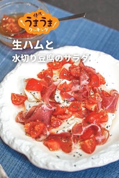 もっちりヘルシー！水切り豆腐と生ハムのサラダ