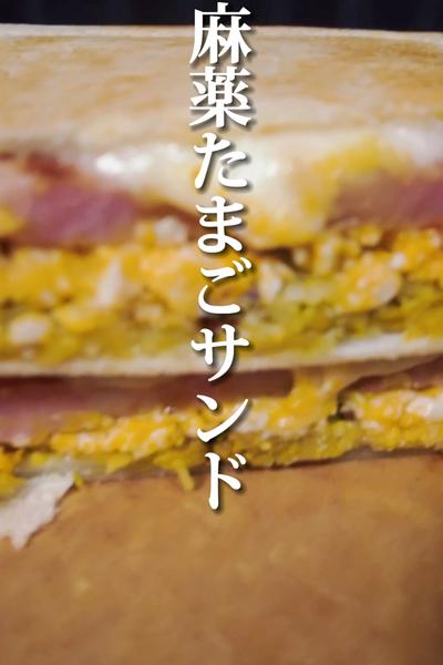 麻薬卵アレンジ！麻薬たまごサンド